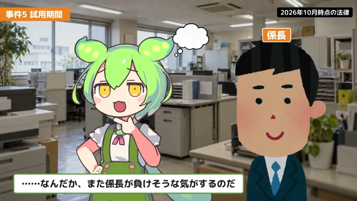 試用期間でも、明日からクビにはできないの動画の場面3：ずんだもんが話す場面