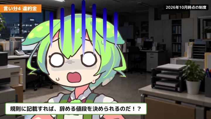 辞めたら違約金50万円?就業規則に書けば払うのかの動画の場面2:ずんだもんが話す場面